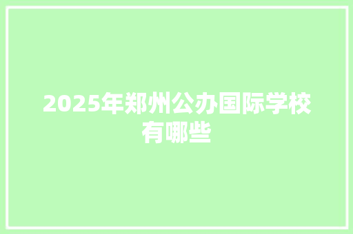 2025年郑州公办国际学校有哪些