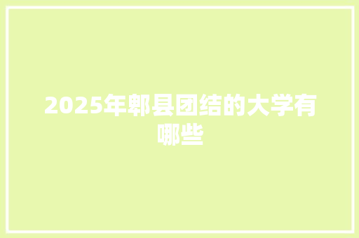 2025年郫县团结的大学有哪些