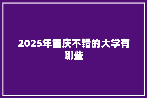 2025年重庆不错的大学有哪些