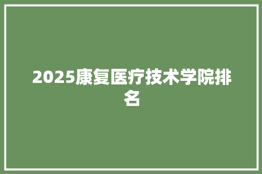 2025康复医疗技术学院排名