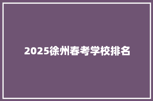 2025徐州春考学校排名