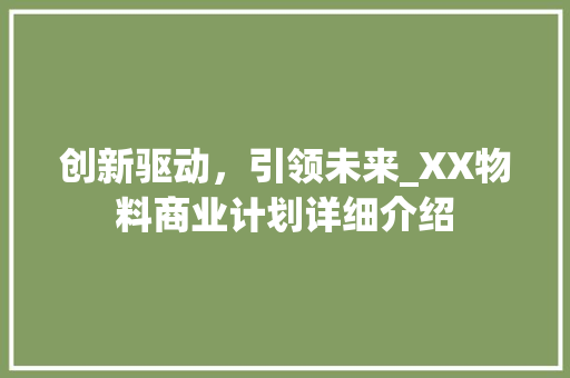 创新驱动，引领未来_XX物料商业计划详细介绍