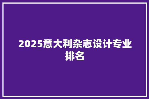 2025意大利杂志设计专业排名
