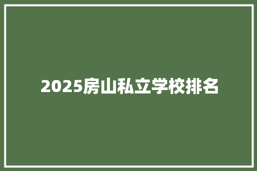 2025房山私立学校排名 古代典籍