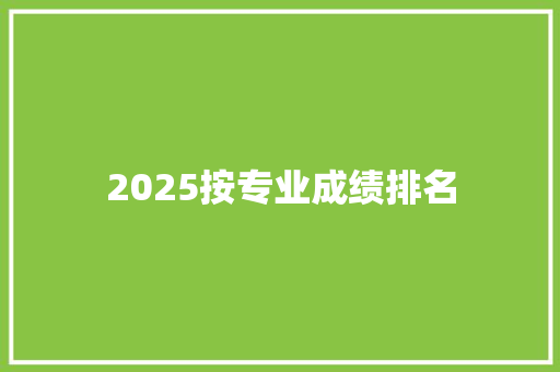 2025按专业成绩排名