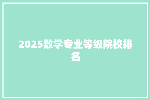2025数学专业等级院校排名