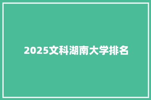 2025文科湖南大学排名