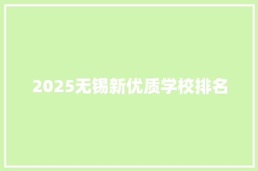 2025无锡新优质学校排名