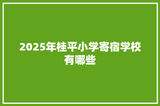 2025年桂平小学寄宿学校有哪些