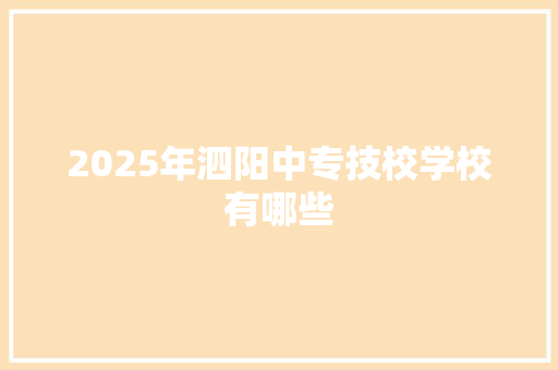 2025年泗阳中专技校学校有哪些