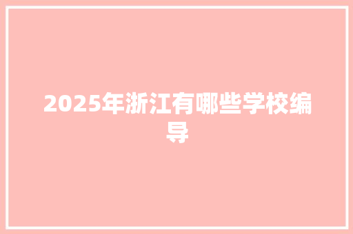 2025年浙江有哪些学校编导