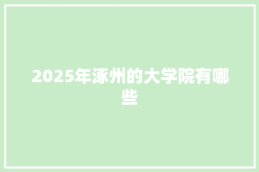 2025年涿州的大学院有哪些