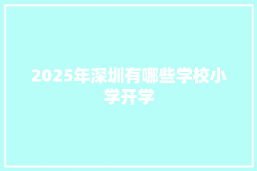 2025年深圳有哪些学校小学开学