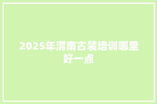 2025年渭南古装培训哪里好一点