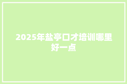 2025年盐亭口才培训哪里好一点