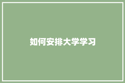如何安排大学学习