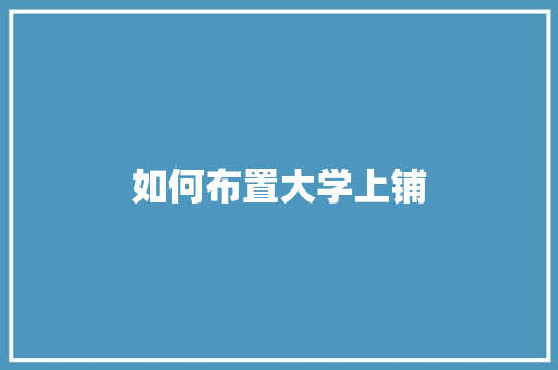 如何布置大学上铺