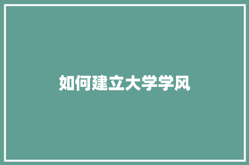 如何建立大学学风