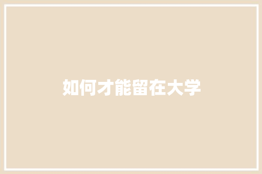 如何才能留在大学