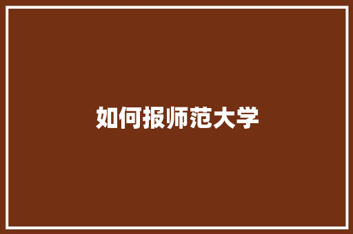 如何报师范大学