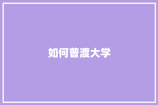 如何普渡大学
