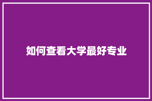 如何查看大学最好专业 古代典籍