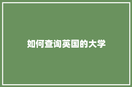 如何查询英国的大学