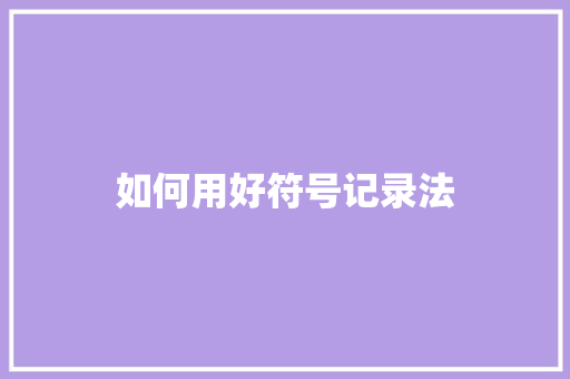 如何用好符号记录法