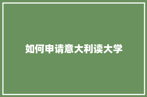 如何申请意大利读大学