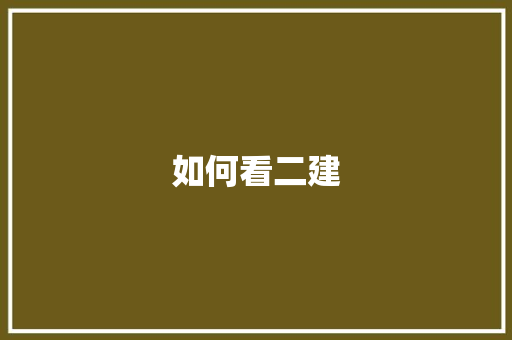 如何看二建