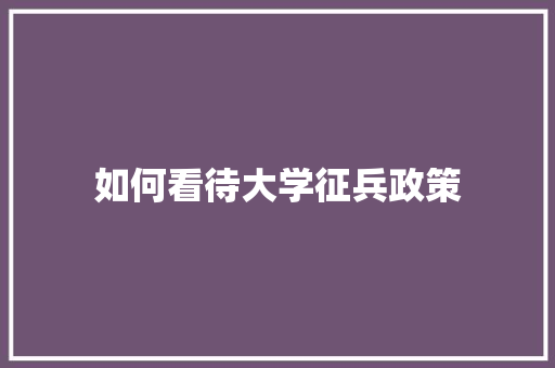 如何看待大学征兵政策