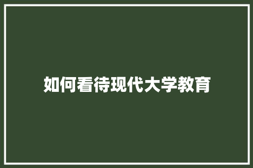 如何看待现代大学教育