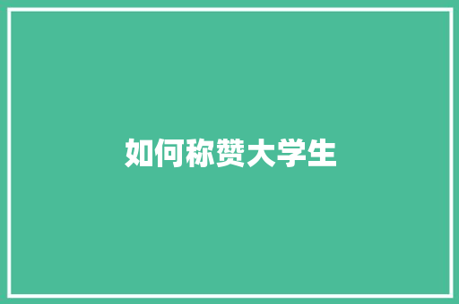 如何称赞大学生