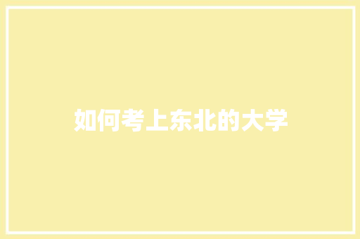 如何考上东北的大学