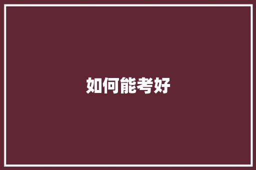 如何能考好
