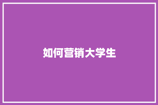 如何营销大学生