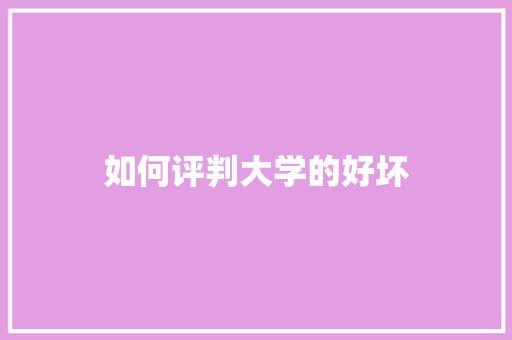 如何评判大学的好坏 反义词汇