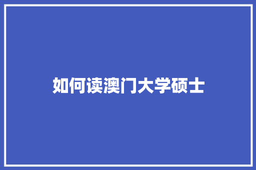 如何读澳门大学硕士