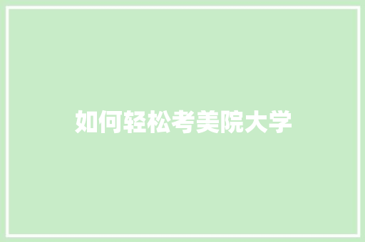 如何轻松考美院大学