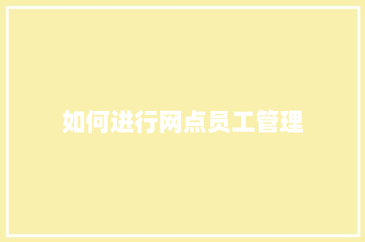 如何进行网点员工管理