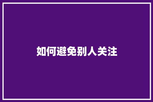 如何避免别人关注
