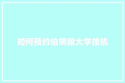 如何预约伯明翰大学接机