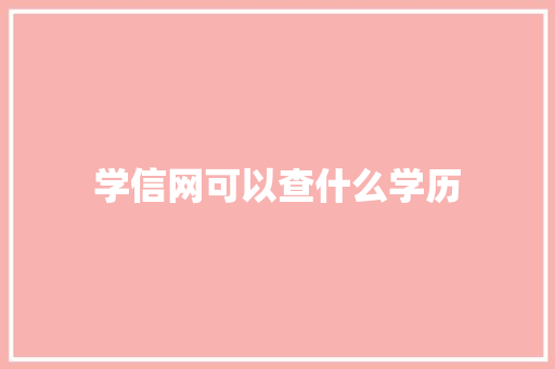 学信网可以查什么学历