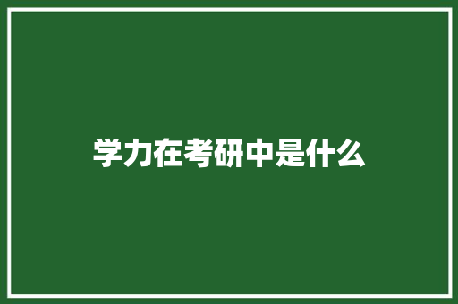 学力在考研中是什么