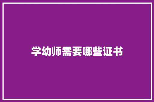学幼师需要哪些证书