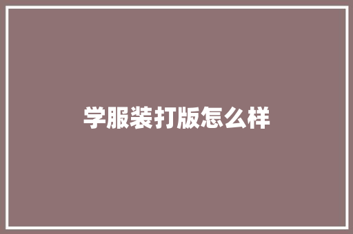 学服装打版怎么样