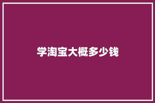 学淘宝大概多少钱