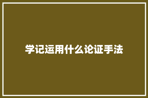 学记运用什么论证手法