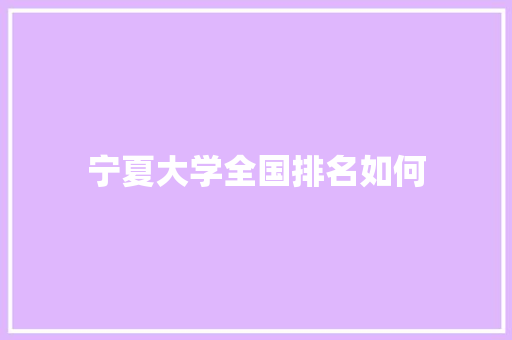 宁夏大学全国排名如何