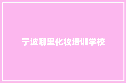 宁波哪里化妆培训学校